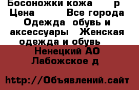 Босоножки кожа 35-36р › Цена ­ 500 - Все города Одежда, обувь и аксессуары » Женская одежда и обувь   . Ненецкий АО,Лабожское д.